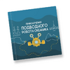 Интерактивная учебная книга "Приключения подводного робота Океаника"  - «globural.ru» - Будённовск