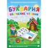 Буквария. Обучение чтению. Программно-методический комплекс - «globural.ru» - Будённовск