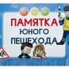 Блокнот "Памятка юного пешехода" - «globural.ru» - Будённовск