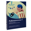 Книга "Робототехника 1. Конструктор конспектов занятий  педагогам дополнительного и начального общего образования" - «globural.ru» - Будённовск