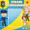 Стенд "Уголок безопасности" с 1 карманом - «globural.ru» - Будённовск
