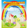 Стенд "Профсоюзный уголок" с 5 карманами - «globural.ru» - Будённовск