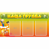 Стенд "Наша группа" с 3 карманами - «globural.ru» - Будённовск