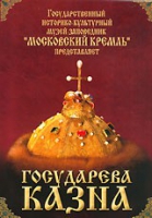 DVD "Московский Кремль: Государева казна" - «globural.ru» - Будённовск
