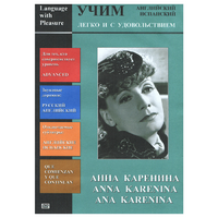 DVD Учим иностранный язык легко и с удовольствием:«Анна Каренина» - «globural.ru» - Будённовск