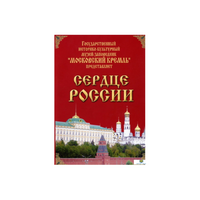 DVD "Московский Кремль: Сердце России (путешествие в Московский Кремль)" - «globural.ru» - Будённовск