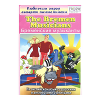 DVD "Любимые герои говорят по-английски. Бременские музыканты" - «globural.ru» - Будённовск