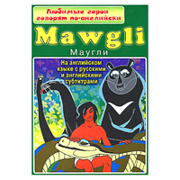 DVD "Любимые герои говорят по-английски. Маугли" - «globural.ru» - Будённовск