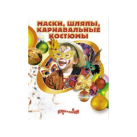 DVD "Маски, шляпы, карнавальные костюмы своими руками" - «globural.ru» - Будённовск