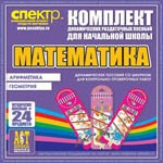Комплект динамических раздаточных пособий - Математика (шнуровки). Арифметика, Геометрия, Логика. - «globural.ru» - Будённовск