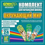 Комплект динамических раздаточных пособий - Окружающий мир (шнуровки). Животные, природа и человек, растения и грибы. - «globural.ru» - Будённовск