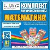 Комплект динамических раздаточных пособий - Математика (Эластичные элементы) – Умножение и деление. Сложение и вычитание - «globural.ru» - Будённовск