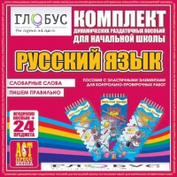 Комплект динамических раздаточных пособий - русский язык (Эластичные элементы) – Словарные слова. Пишем правильно - «globural.ru» - Будённовск