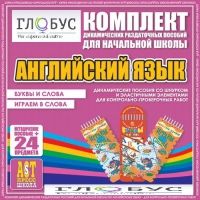 Комплект динамических раздаточных пособий - Английский язык (Шнурки, Эластичные элементы) – Буквы и слова. Играем в слова - «globural.ru» - Будённовск