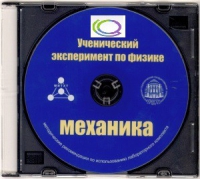 CD "Ученический эксперимент по физике. Механика" Методические рекомендации по использованию лабораторного комплекта по механике - «globural.ru» - Будённовск