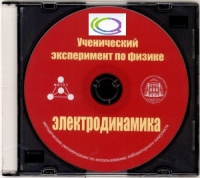 CD "Ученический эксперимент по физике. Электродинамика" Методические рекомендации по использованию лабораторного комплекта по электродинамике - «globural.ru» - Будённовск
