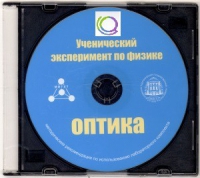 CD "Ученический эксперимент по физике. Оптика" Методические рекомендации по использованию лабораторного комплекта по оптике - «globural.ru» - Будённовск