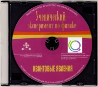 CD "Ученический эксперимент по физике. Квантовые явления" Методические рекомендации по использованию лабораторного комплекта по квантовым явлениям - «globural.ru» - Будённовск