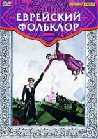 DVD "Еврейский фольклор" - «globural.ru» - Будённовск
