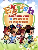 DVD "Английский язык для детей в стихах и песнях" - «globural.ru» - Будённовск