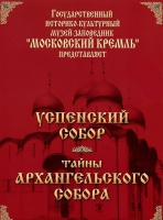 DVD "Московский Кремль: Успенский собор. Тайны Архангельского собора" - «globural.ru» - Будённовск
