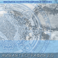 Живая География 2.0. Комплект цифровых исторических карт России  с древнейших времен до современности. ( не работает без ГИС-оболочки) - «globural.ru» - Будённовск