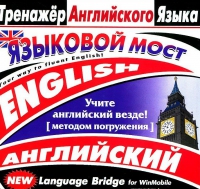 CD "Тренажер английского языка. Языковой мост" - «globural.ru» - Будённовск