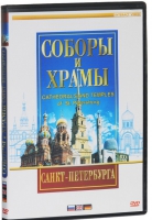 DVD "Соборы и храмы Санкт-Петербурга" - «globural.ru» - Будённовск