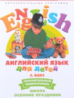 DVD Английский для детей. "Занимательный видеословарь. Часть 5. «Школа. Осенние праздники» - «globural.ru» - Будённовск