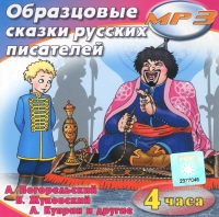 MP3 "Образцовые сказки русских писателей" - «globural.ru» - Будённовск