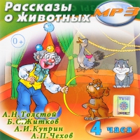 MP3 "Рассказы о животных" - «globural.ru» - Будённовск