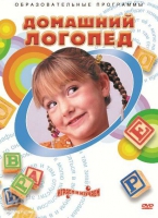 DVD "Домашний логопед" - «globural.ru» - Будённовск