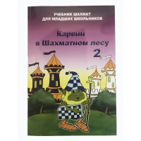 Барский В. "Карвин в Шахматном лесу. Учебник шахмат для младших школьников", Книга 2 - «globural.ru» - Будённовск