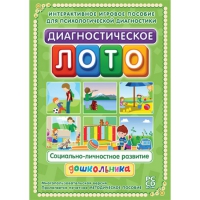 Диагностическое лото. Социально-личностное развитие дошкольника. Программно-методический комплекс - «globural.ru» - Будённовск