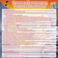 Стенд "Техника безопасности на уроках биологии" (вариант 1) - «globural.ru» - Будённовск