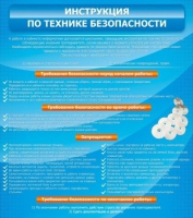 Стенд "Инструкция по технике безопасности" - «globural.ru» - Будённовск