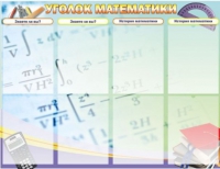 Стенд "Уголок математики" - «globural.ru» - Будённовск
