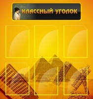 Стенд "Классный уголок" (вариант 2) - «globural.ru» - Будённовск