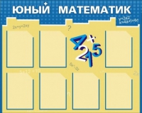 Стенд "Юный математик" - «globural.ru» - Будённовск
