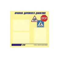 Стенд  "Правила дорожного движения" (вариант 1) - «globural.ru» - Будённовск