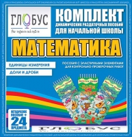 Комплект динамических раздаточных пособий - Математика (Эластичные элементы) – Единицы измерения. Доли и дроби - «globural.ru» - Будённовск