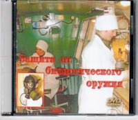 DVD Защита от биологического оружия. - «globural.ru» - Будённовск