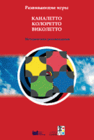 Развивающие игры Каналетто, Колоретто, Виколетто. Методические рекомендации - «globural.ru» - Будённовск