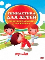 DVD "Гимнастика для детей. Общеукрепляющие упражнения" - «globural.ru» - Будённовск