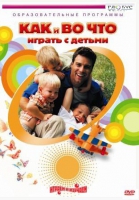 DVD "Как и во что играть с детьми" - «globural.ru» - Будённовск