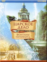 DVD "Царское дело: Фонтаны Петербурга" - «globural.ru» - Будённовск