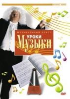 DVD "Уроки музыки" - «globural.ru» - Будённовск