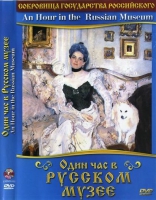 DVD "Один час в Русском музее" - «globural.ru» - Будённовск