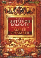 DVD "Тайна Янтарной комнаты" на 6 языках - «globural.ru» - Будённовск