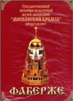DVD "Московский Кремль: Фаберже" - «globural.ru» - Будённовск